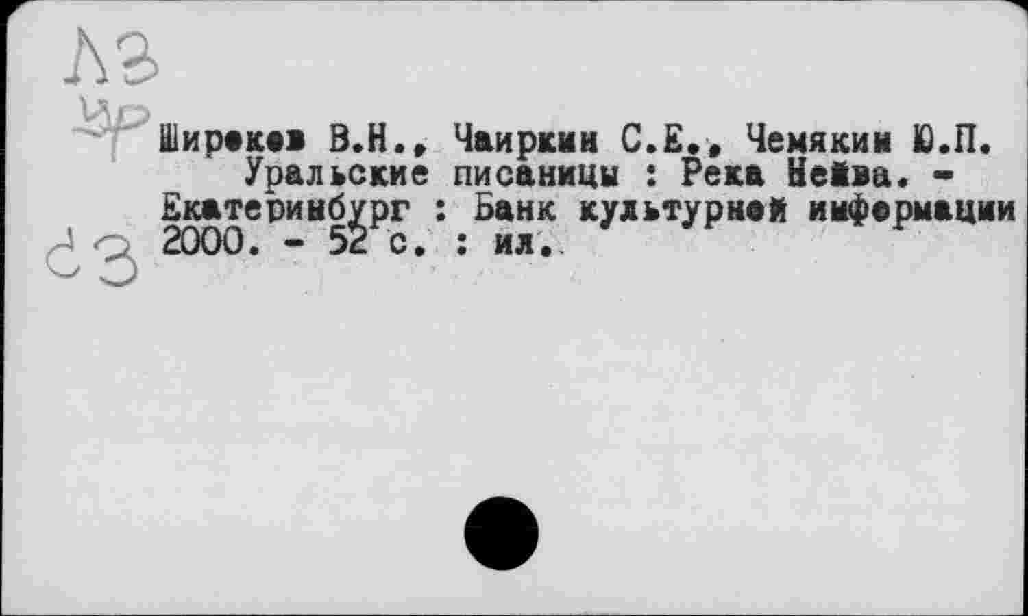 ﻿

Ширекаї В.Н., Чаиркин С.Е., Чемякин Ю.П.
Уральские писаницы : Река Нейва. • Екатеринбург : Банк культурней имфермации 2000. - 52 с. : ил.